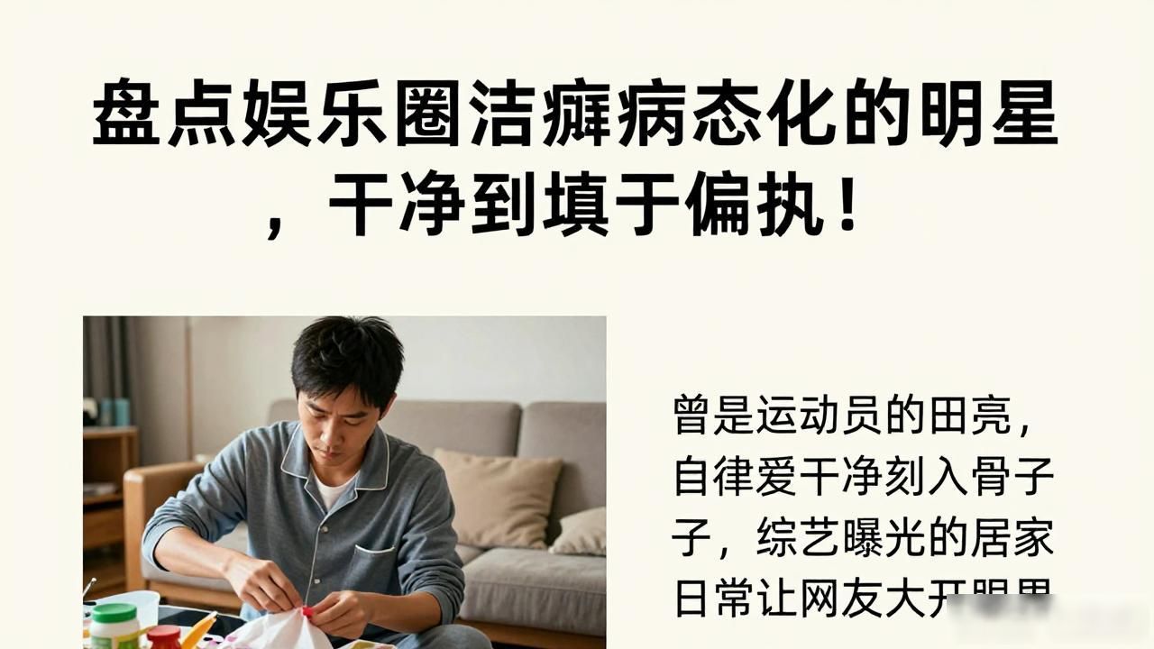 娱乐圈最的明星_刘嘉玲洁癖特点_娱乐圈洁癖明星