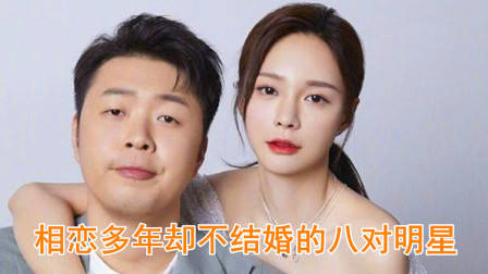 相恋多年却不结婚的8大明星，李冰冰吴佩慈上榜，王菲排第几？