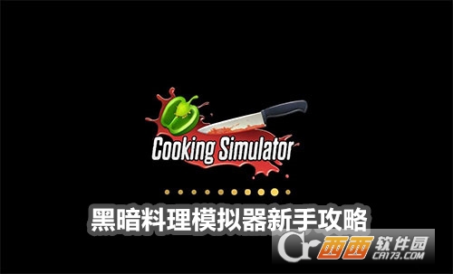 黑暗料理模拟器最新汉化版